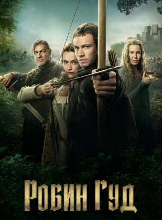 Робин Гуд (1 сезон: 1-10 серии из 10) (2025)