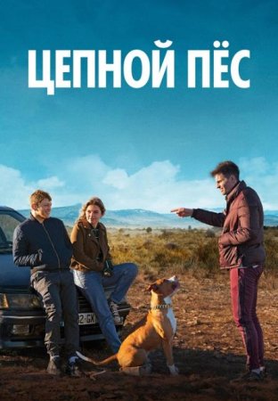 Цепной пёс (2023)