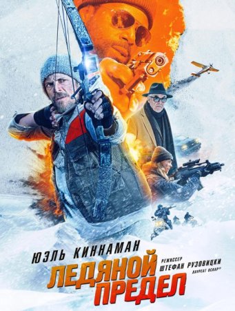 Ледяной предел (2025)