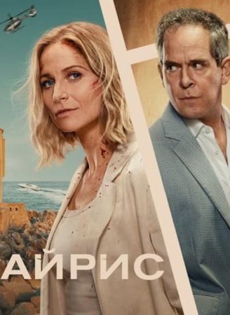 Айрис (1 сезон: 1-8 серии из 8) (2025)