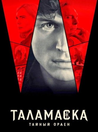 Таламаска: Тайный Орден (1 сезон) (2025)