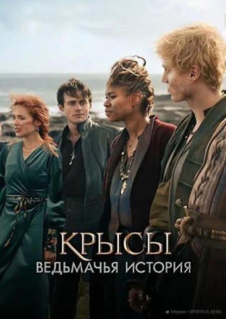 Крысы: Ведьмачья история (2025)