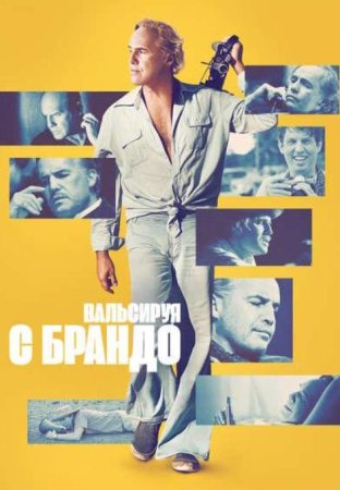 Вальсируя с Брандо (2025)