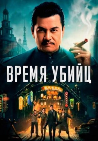 Время убийц (2025)