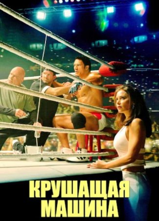 Крушащая машина (2025)