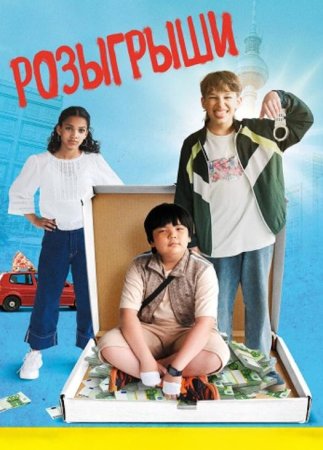 Розыгрыши (2025)