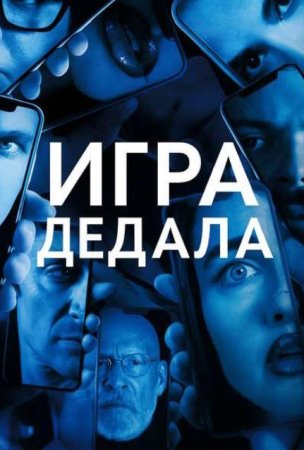 Игра Дедала (2024)