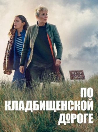 По кладбищенской дороге (1 сезон) (2025)