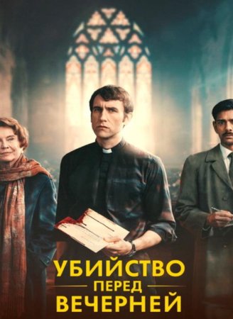 Убийство перед вечерней (1 сезон) (2025)