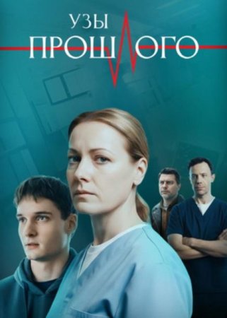 Узы прошлого (1-4 серии из 4) (2025)
