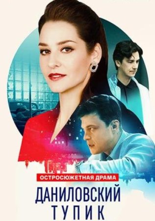 Даниловский тупик (1-4 серии из 4) (2025)