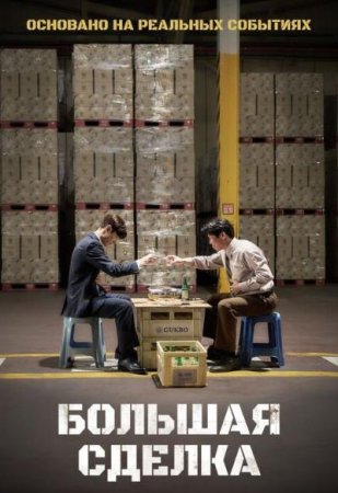 Большая сделка (2025)