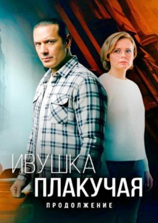 Ивушка плакучая. Продолжение (2 сезон) (2025)