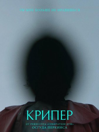 Крипер (2025)