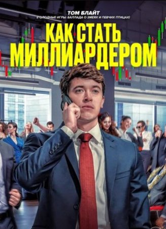 Как стать миллиардером (2024)