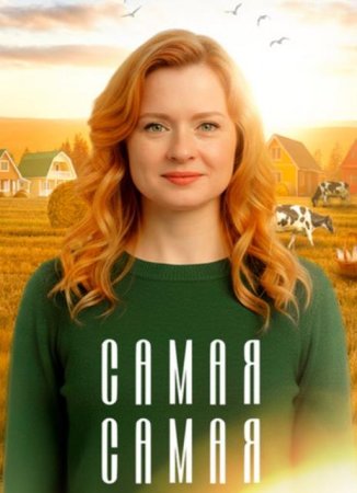 Самая, самая (1 сезон: 1-4 серия из 4) (2025)