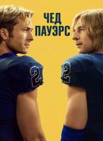 Чед Пауэрс (1 сезон: 1-6 серии из 6) (2025)