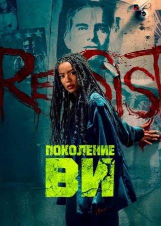 Поколение «Ви» (2 сезон: 1-8 серии из 8) (2025)