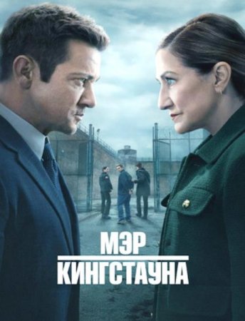 Мэр Кингстауна (4 сезон: 1-10 серии из 10) (2025)