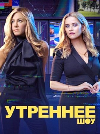 Утреннее шоу (4 сезон: 1-10 серии из 10) (2025)