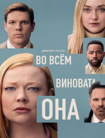Во всём виновата она (1 сезон) (2025)