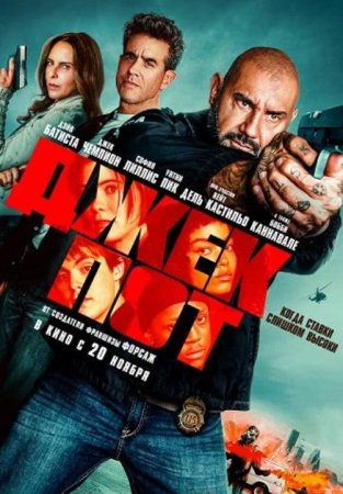 Джекпот (2025)