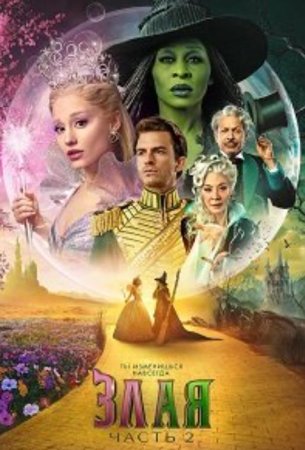 Злая. Часть 2 (2025)