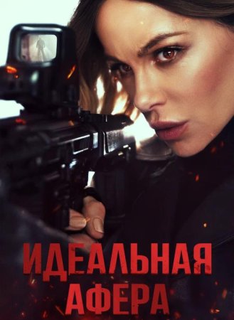 Идеальная афера (2025)