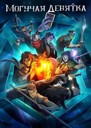 Могучая девятка (1 сезон: 1-9 серия из 9) (2025)