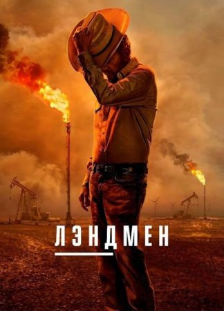 Землевладелец (2 сезон: 1-10 серии из 10) (2025)