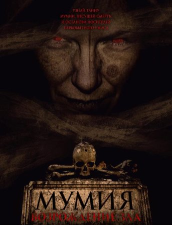 Мумия. Возрождение зла (2025)