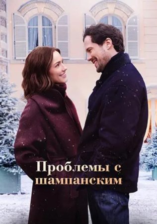 Проблемы с шампанским (2025)