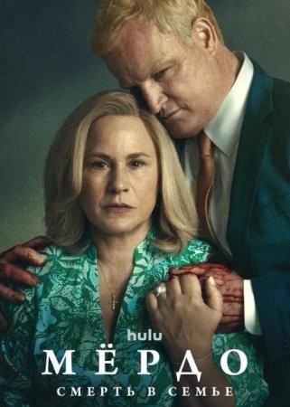 Мёрдо: Смерть в семье (1 сезон) (2025)