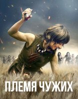 Племя чужих (2025)
