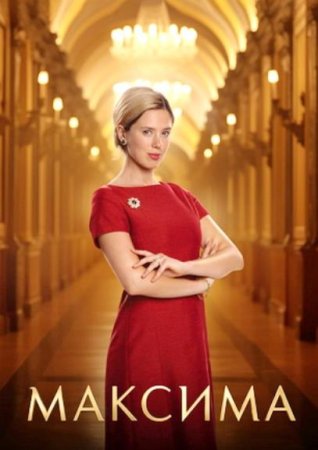 Максима (1 сезон: 1-6 серии из 6) (2024)