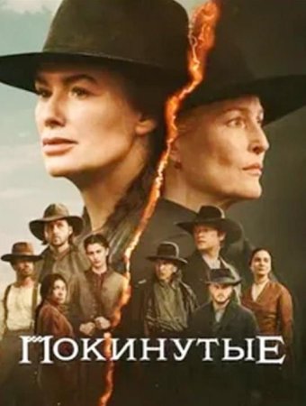 Покинутые (1 сезон: 1-7 серии из 7) (2025)