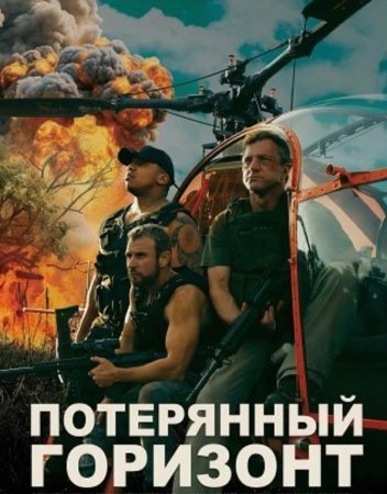 Потерянный Горизонт (2025)
