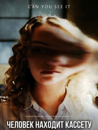 Человек находит кассету (2025)