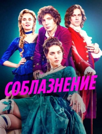 Соблазнение (1 сезон: 1-6 серии из 6) (2025)