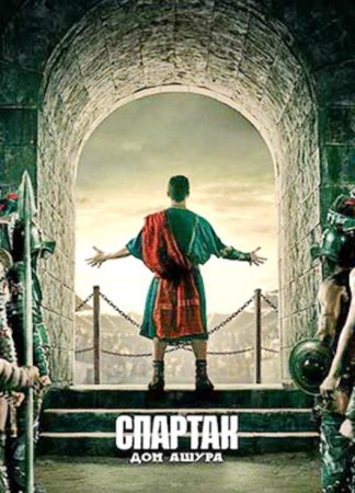 Спартак: Дом Ашура (1 сезон) (2025)