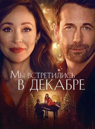 Мы встретились в декабре (2025)