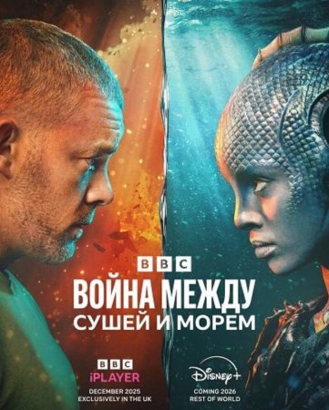 Война между сушей и морем (1 сезон) (2025)