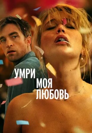 Умри, моя любовь (2025)