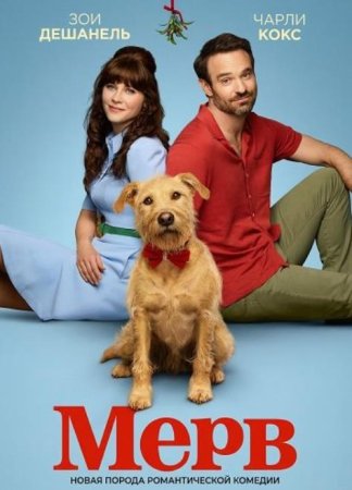 Мерв (2025)