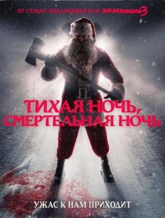 Тихая ночь, смертельная ночь (2025)