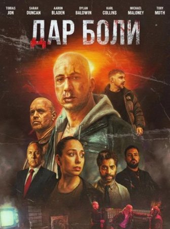 Дар боли (2025)