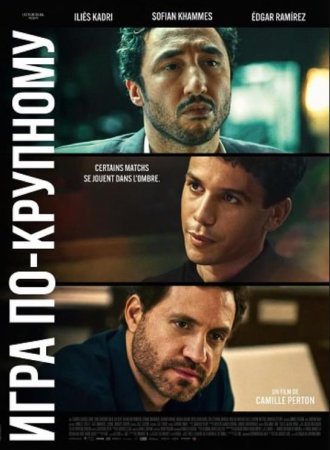 Игра по-крупному (2024)