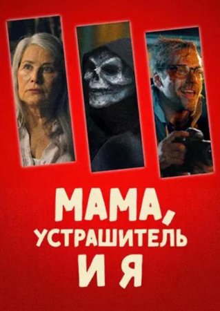 Мама, Устрашитель и я (2025)