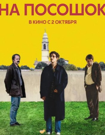 На посошок (2025)