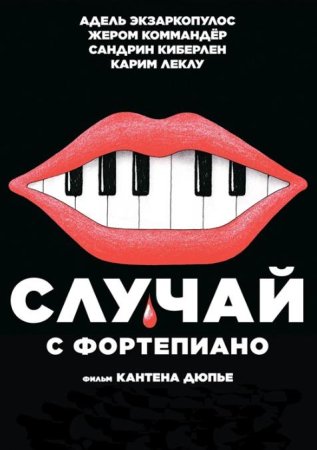 Случай с фортепиано (2025)